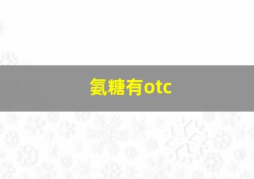 氨糖有otc