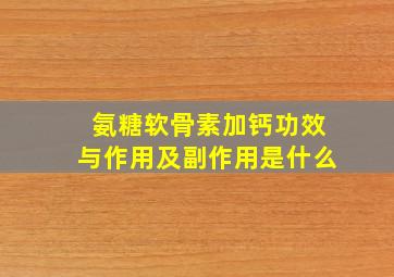 氨糖软骨素加钙功效与作用及副作用是什么