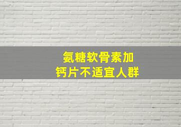 氨糖软骨素加钙片不适宜人群