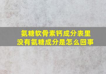 氨糖软骨素钙成分表里没有氨糖成分是怎么回事