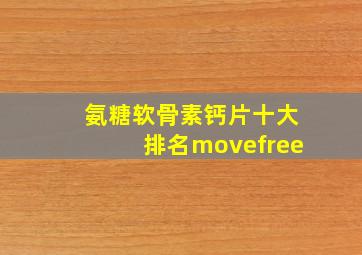 氨糖软骨素钙片十大排名movefree