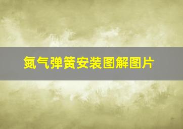 氮气弹簧安装图解图片