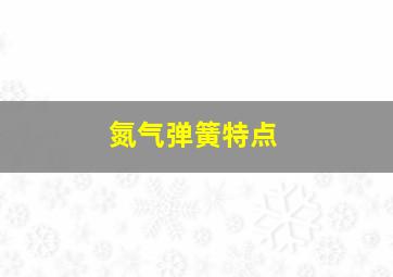 氮气弹簧特点