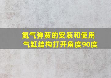 氮气弹簧的安装和使用气缸结构打开角度90度