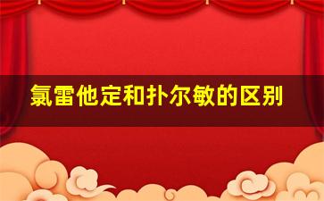 氯雷他定和扑尔敏的区别