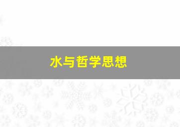 水与哲学思想