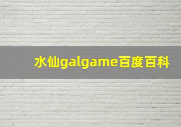 水仙galgame百度百科