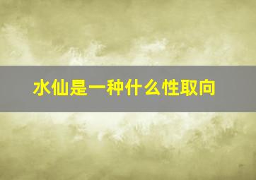 水仙是一种什么性取向