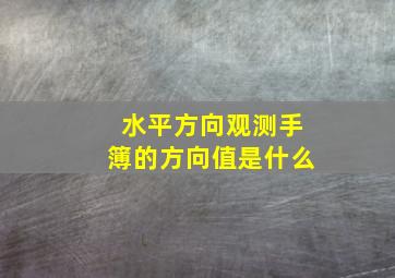 水平方向观测手簿的方向值是什么