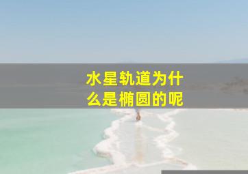 水星轨道为什么是椭圆的呢