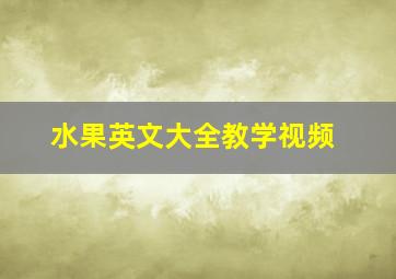 水果英文大全教学视频