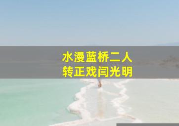 水漫蓝桥二人转正戏闫光明