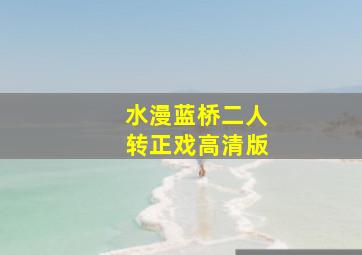 水漫蓝桥二人转正戏高清版