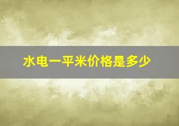 水电一平米价格是多少