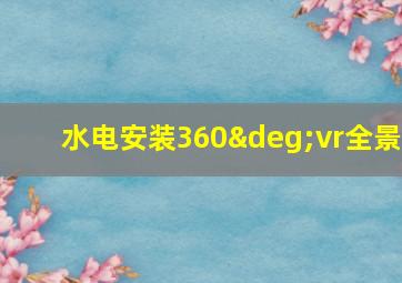 水电安装360°vr全景