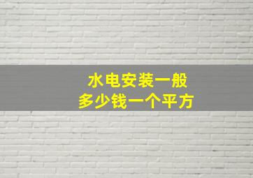 水电安装一般多少钱一个平方