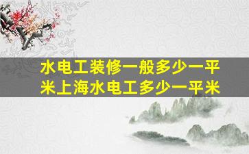 水电工装修一般多少一平米上海水电工多少一平米