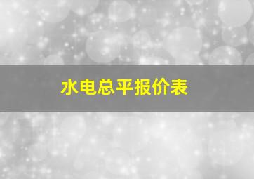 水电总平报价表