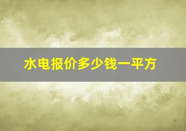 水电报价多少钱一平方