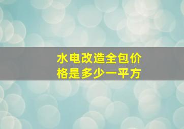 水电改造全包价格是多少一平方