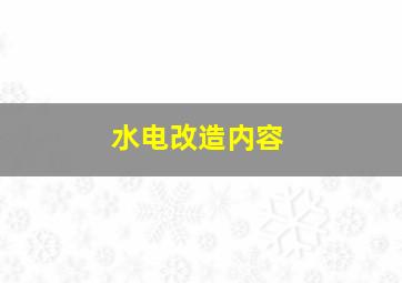 水电改造内容