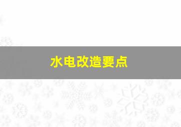 水电改造要点