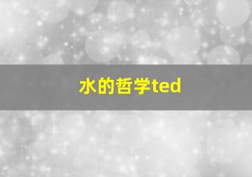 水的哲学ted