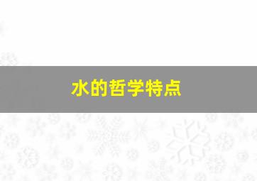 水的哲学特点