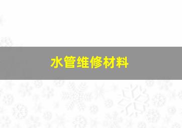 水管维修材料