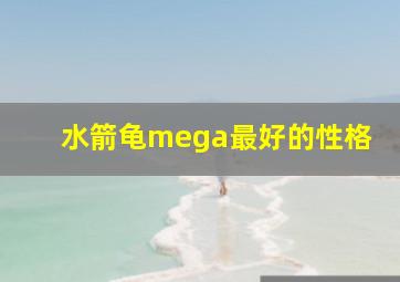 水箭龟mega最好的性格