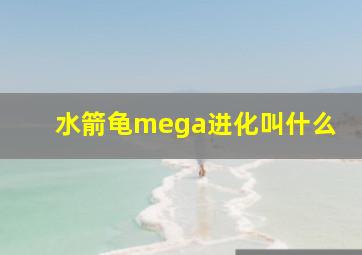 水箭龟mega进化叫什么