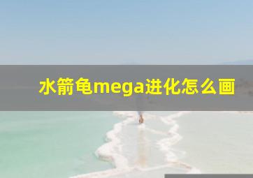 水箭龟mega进化怎么画