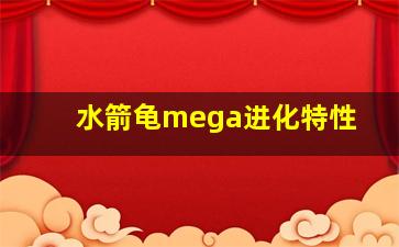 水箭龟mega进化特性