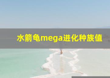 水箭龟mega进化种族值