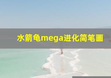 水箭龟mega进化简笔画