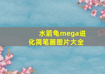 水箭龟mega进化简笔画图片大全