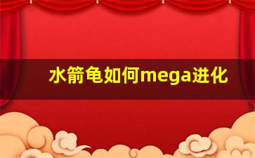 水箭龟如何mega进化