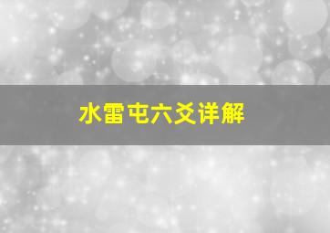 水雷屯六爻详解