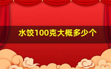 水饺100克大概多少个