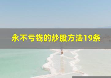 永不亏钱的炒股方法19条