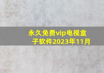 永久免费vip电视盒子软件2023年11月