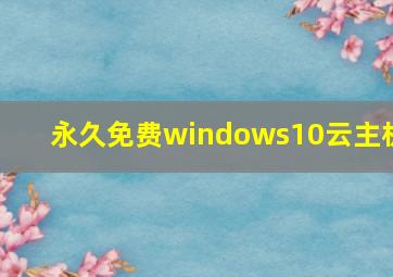 永久免费windows10云主机