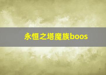 永恒之塔魔族boos