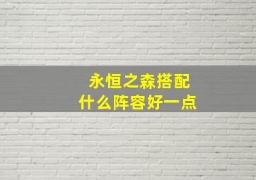 永恒之森搭配什么阵容好一点