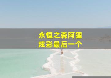 永恒之森阿狸炫彩最后一个