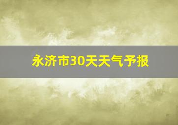 永济市30天天气予报