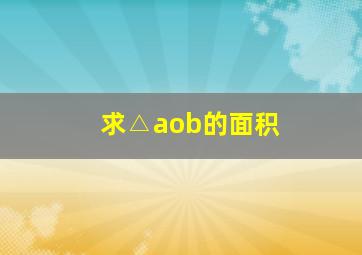 求△aob的面积