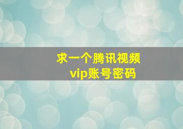 求一个腾讯视频vip账号密码