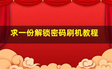 求一份解锁密码刷机教程