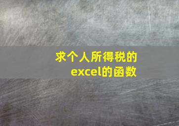 求个人所得税的excel的函数